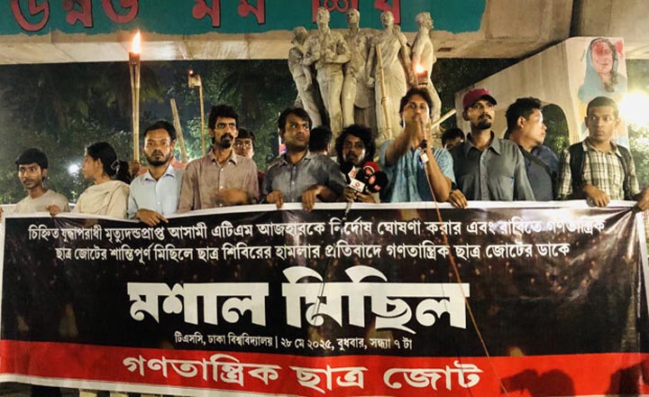 ঢাবিতে বামপন্থিদের মশাল মিছিল, শিক্ষার্থীদের ‌‘ভুয়া ভুয়া’ স্লোগান